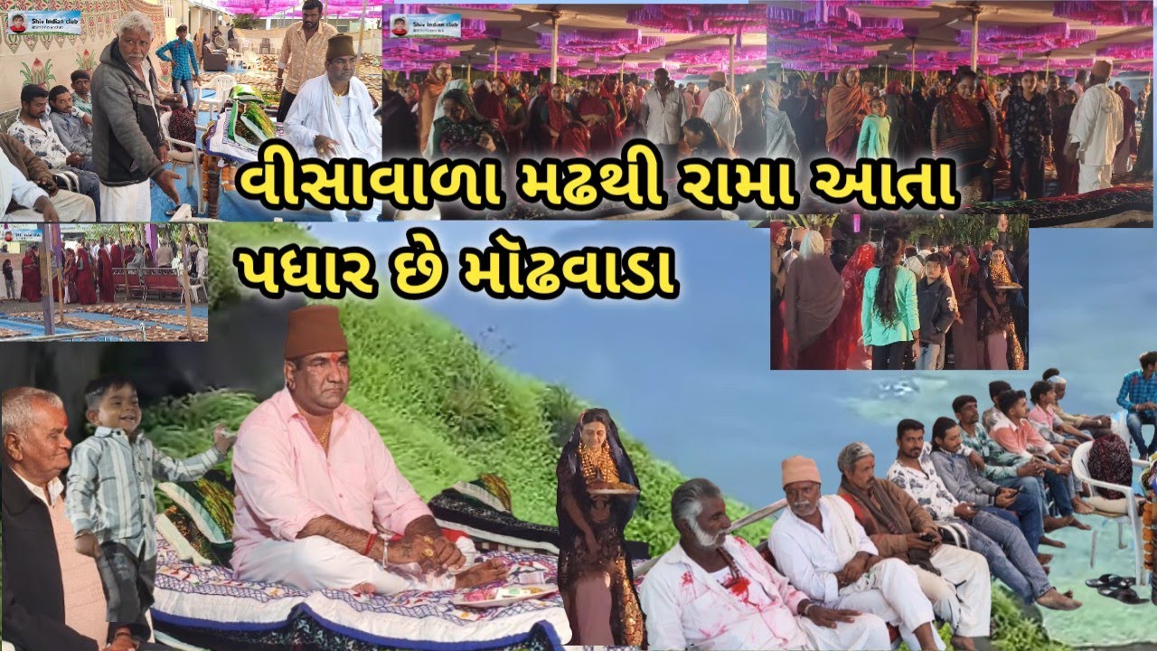 વીસાવાળા મઢથી રામા આતા પધાર છે મૉઢવાડા ગામમાં કંળસ ની થાપના છે તાય