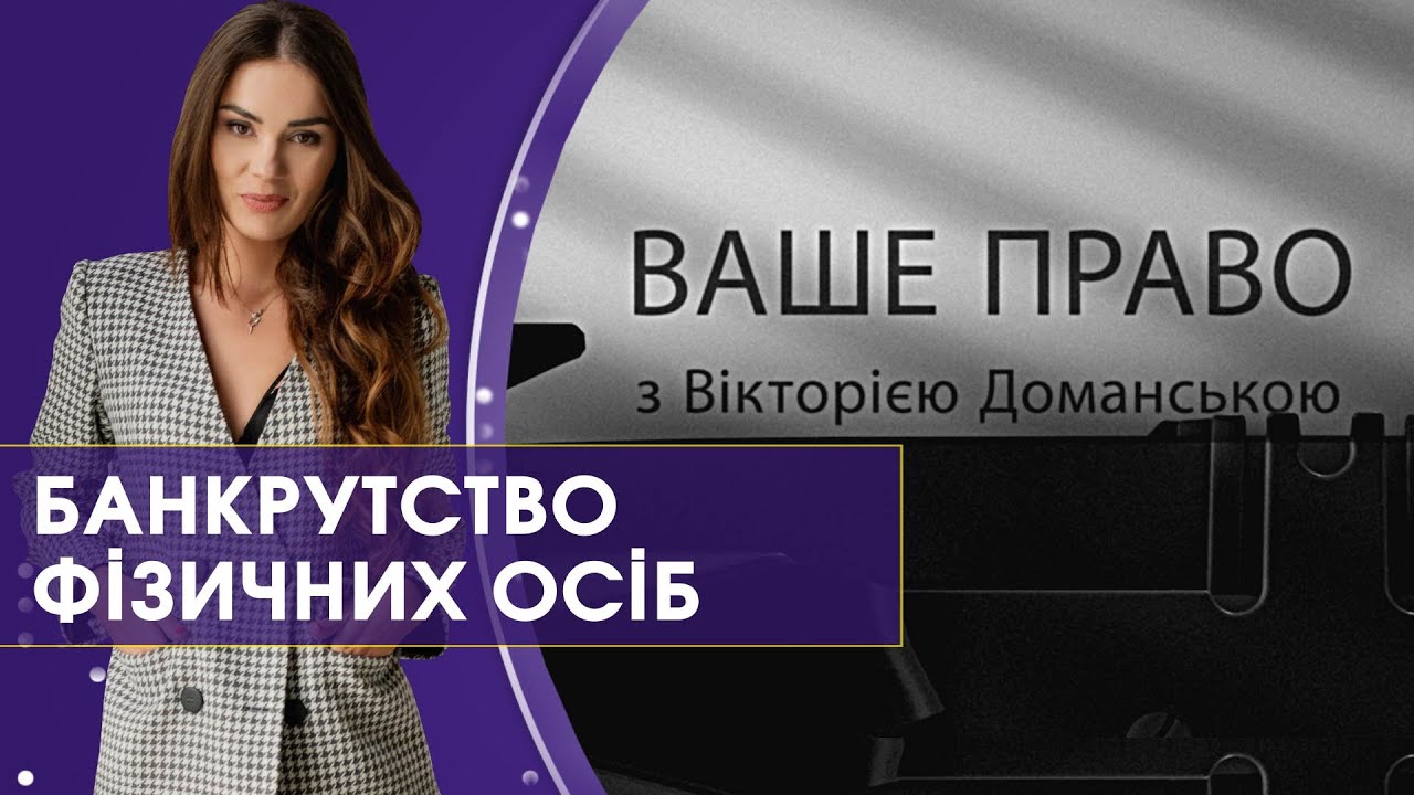 Що таке банкрутство фізичної особи | Ваше право