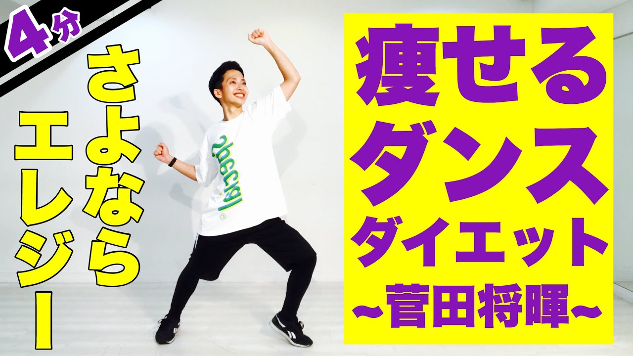 【さよならエレジー/菅田将暉】痩せるダンスダイエット！全身痩せにオススメの有酸素運動ダンスを1億回再生された人気邦楽で踊ってみた！【＃家で一緒にやってみよう】