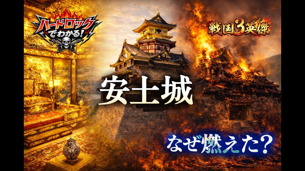 12.安土城｜信長の理想都市は、なぜ燃えた？