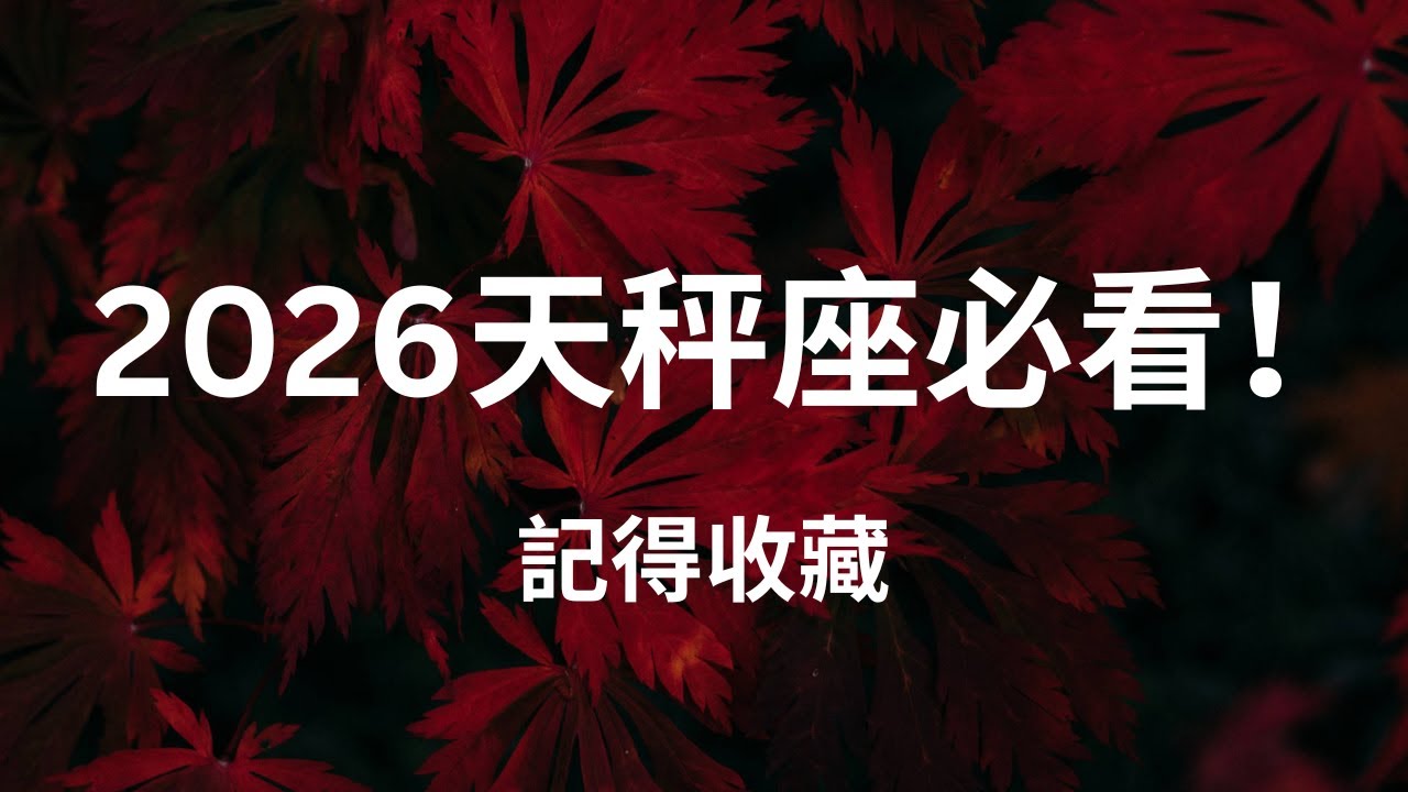 CC字幕｜天秤座2026運勢｜你不能再假裝沒事了，你將被迫重啟的人生篇章（塔羅｜占星） Libra 2026 Yearly  Prediction
