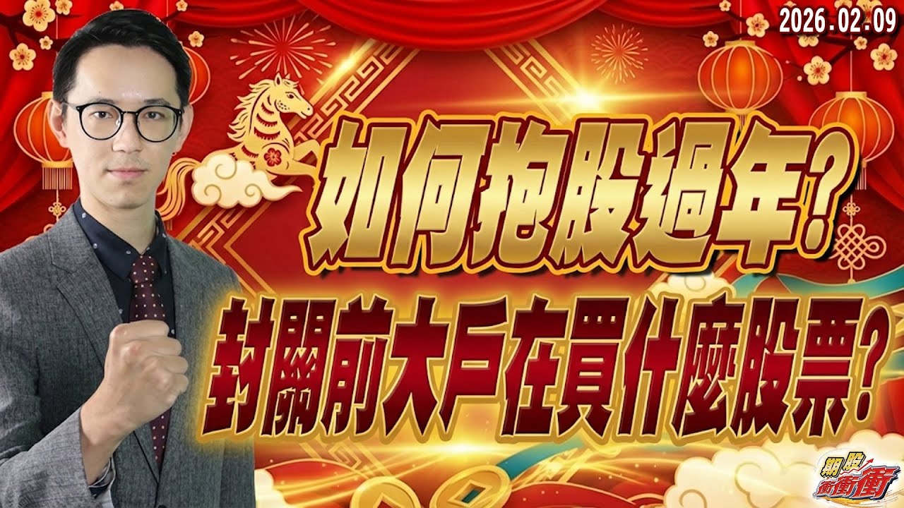 【如何抱股過年?封關前大戶在買什麼股票?】翁士峻 期股衝衝衝2026/02/09