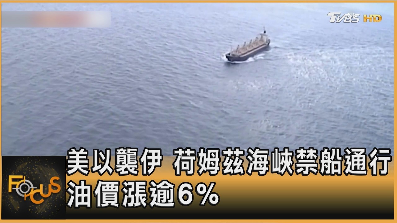 美以襲伊 荷姆茲海峽禁船通行 油價漲逾6%｜方念華｜FOCUS全球新聞20260302@tvbsfocus