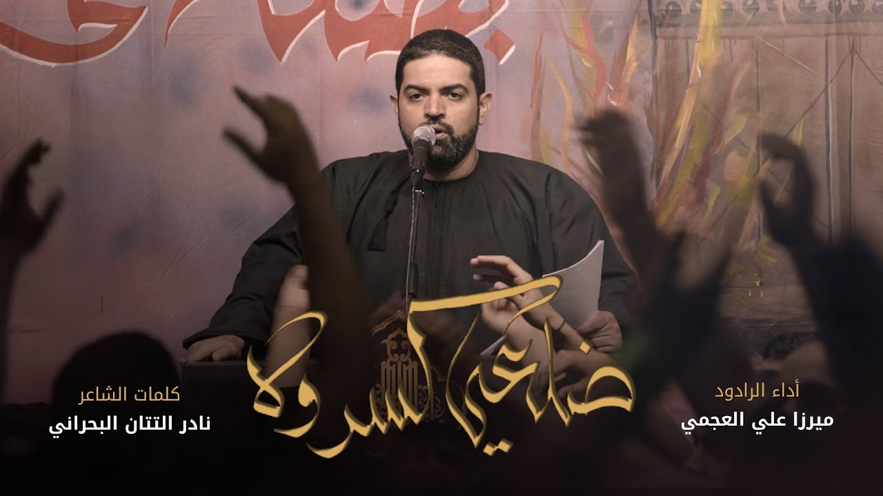 ضلعي كسروه | ميرزا علي العجمي | 1445 هـ