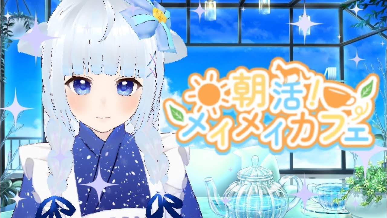 【3D朝活】おはめい！冬のメイメイカフェへようこそ！【青紫メイ/VTuber】