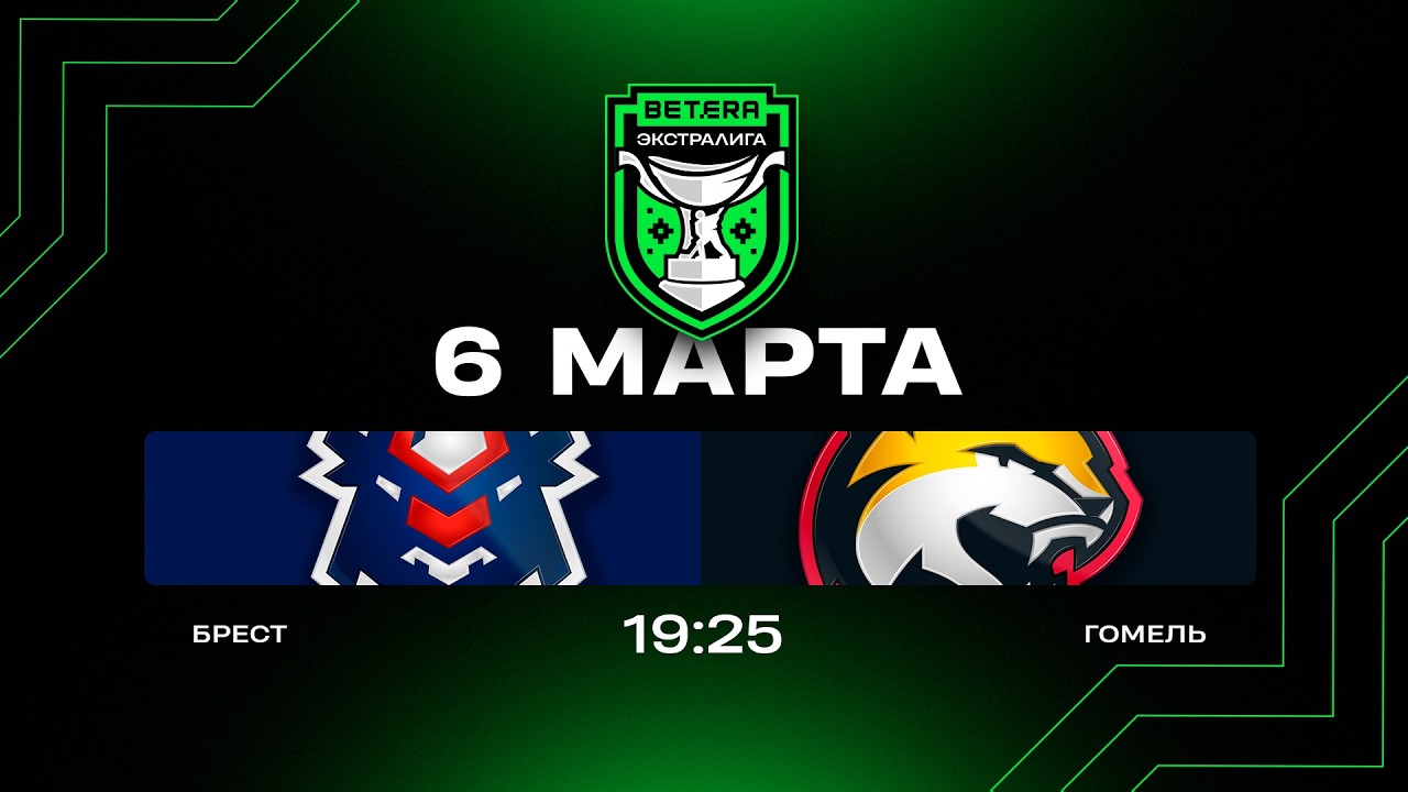 Брест - Гомель | 06.03.2026 | Плей-ин | Матч 1 | Betera-Экстралига | Прямая трансляция