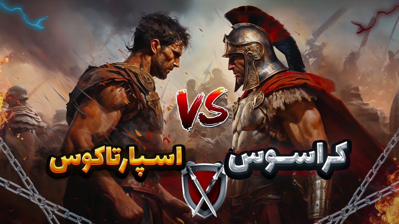 🔥 سرگذشت اسپارتاکوس | رهبر قیام برده ها علیه امپراطوری روم ⚔️