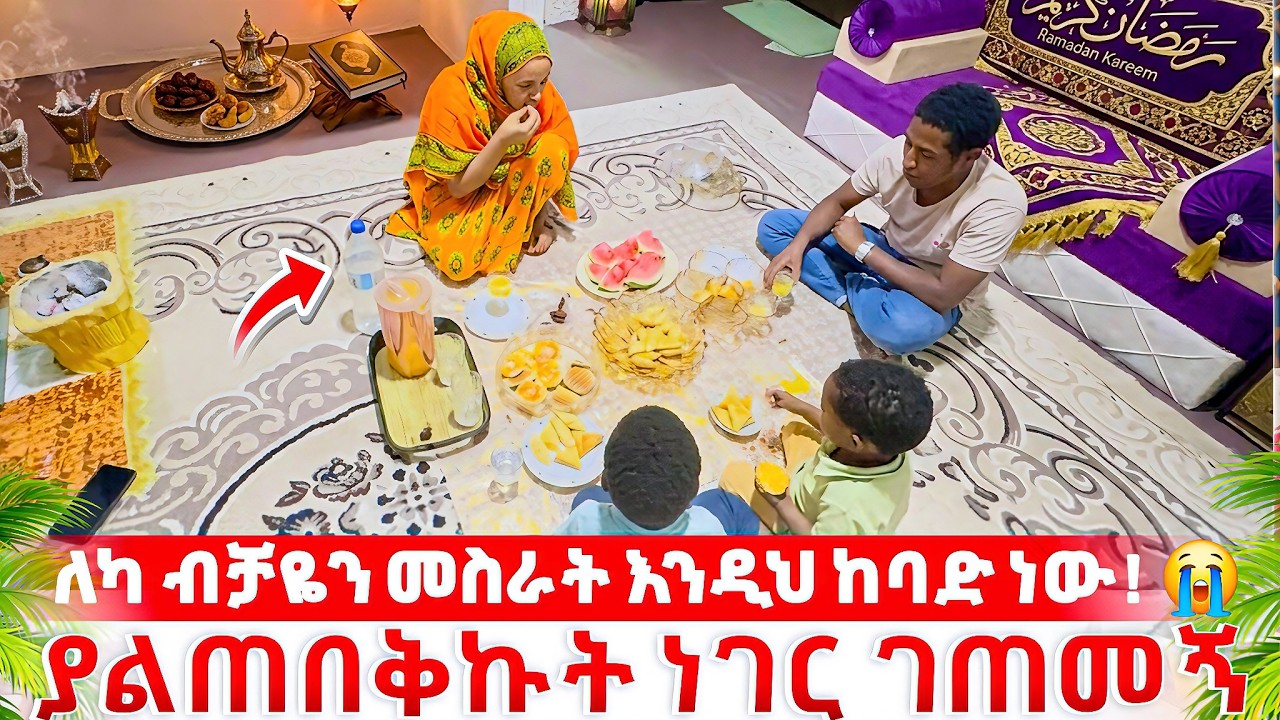 በረመዳን የሰራሁትን ተመልከቱ! 😭 መጨረሻው ግን ያልጠበቅኩት ሆነ...