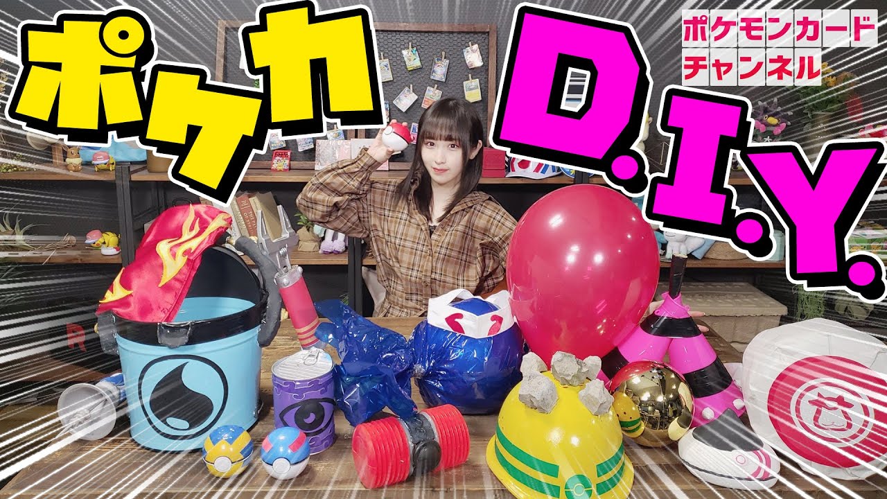 【DIY】ポケモンカードのグッズ15種を4日かけて実際に作ってみた【モンスターボール/ふしぎなアメ/他】