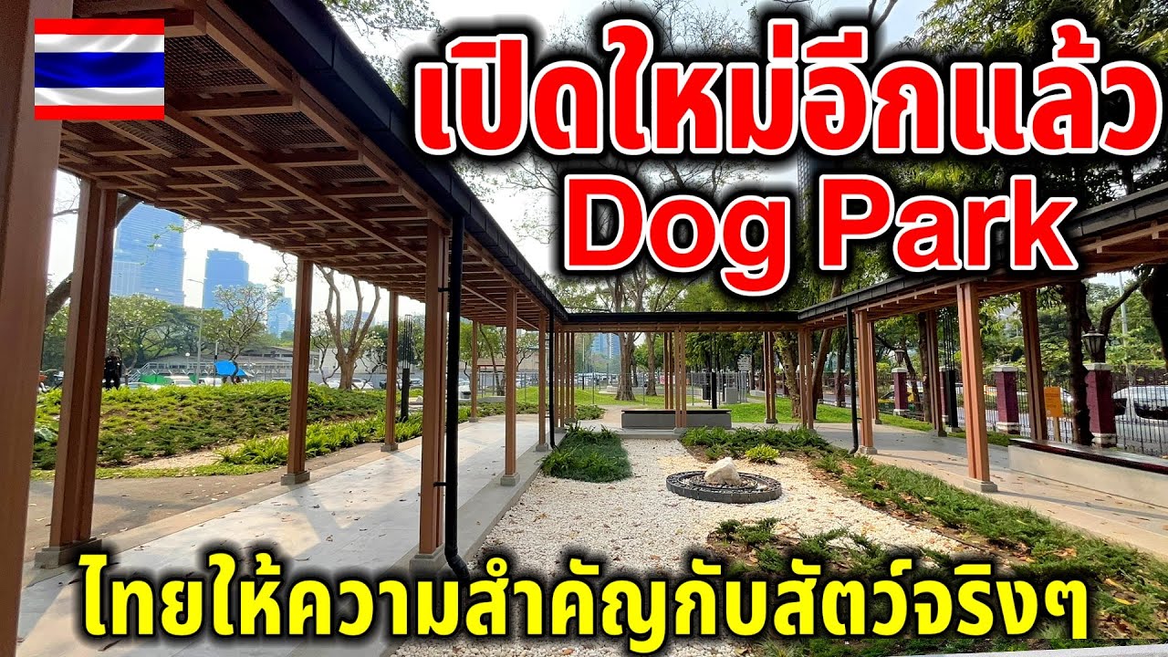 เปิดใหม่อีกแล้ว!!Dog Park สวนลุมพินีิไทยให้ความสำคัญกับสัตว์จริงๆ มีสวนสาธารณะมีกฎหมายดูเเล