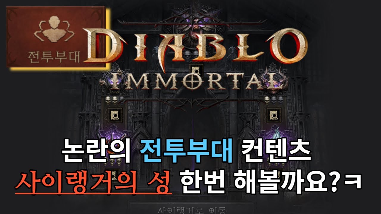 디아블로이모탈 논란의 사이랭거의 성 해봅시다