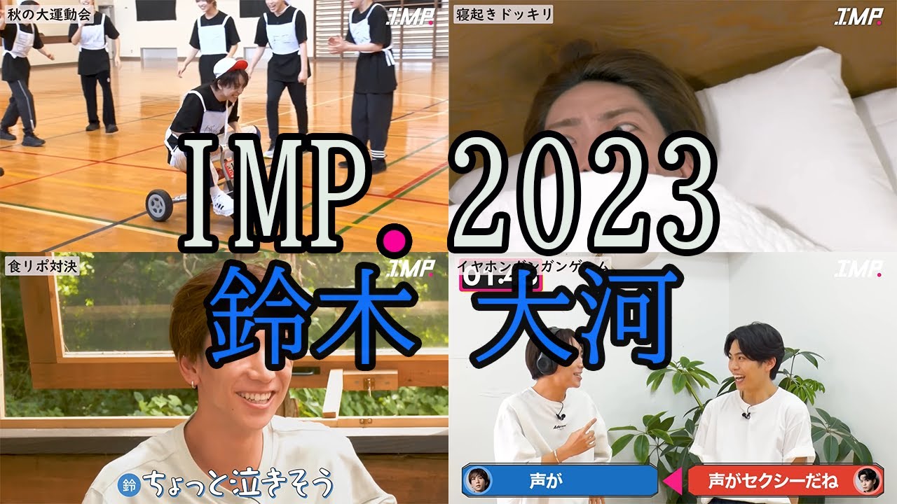 【IMP.】鈴木大河 見どころダイジェスト2023