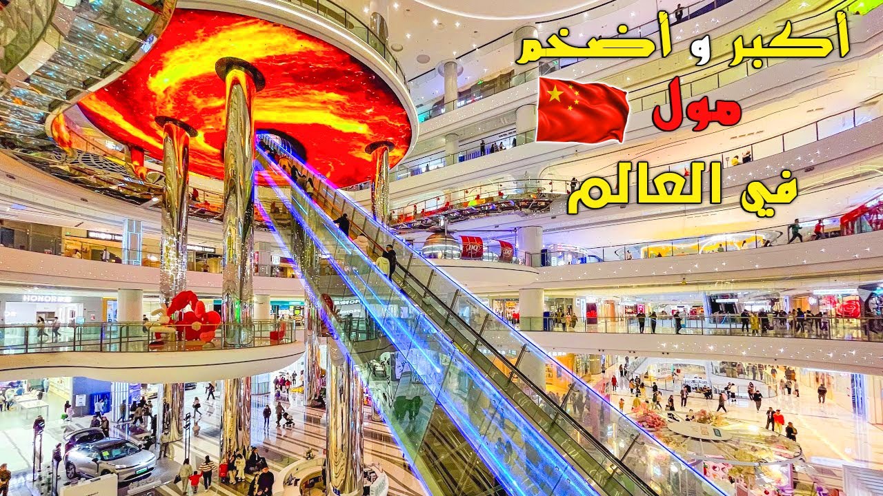 أكبر 10 مولات في العالم | الصين تبدع من جديد، وإيران تمتلك مدينة وليس مول