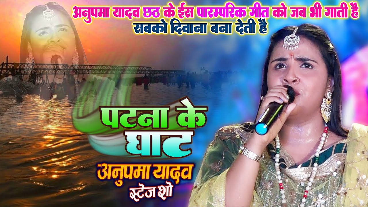 #Chhath_Video_2022 #Anupma_Yadav~ अनुपमा यादव छठ के इस पारंपरिक गीत को जब भी गाती है दीवाना बना देती