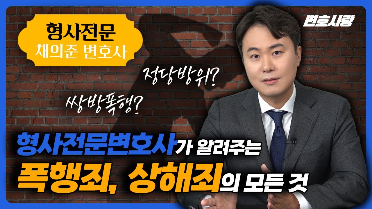 형사전문 채의준 변호사가 알려주는 폭행죄, 상해죄의 모든 것