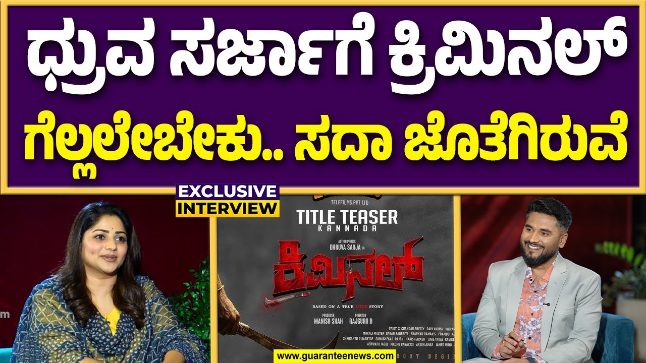 ಕ್ರಿಮಿನಲ್ ಚಿತ್ರದಿಂದ ಹೊರಕ್ಕೆ ವದಂತಿ.. ರಚ್ಚು ಕೊಟ್ರು ಸ್ಪಷ್ಟನೆ  | Guarantee News