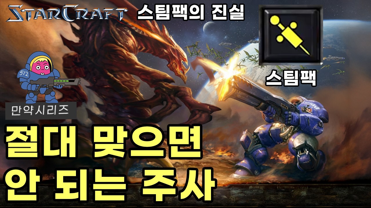 🍠 스타크래프트 마린이 스팀팩을 쓰면 현대과학적으로는 죽을 수 밖에 없는 이유  (feat. 강화의 역설)