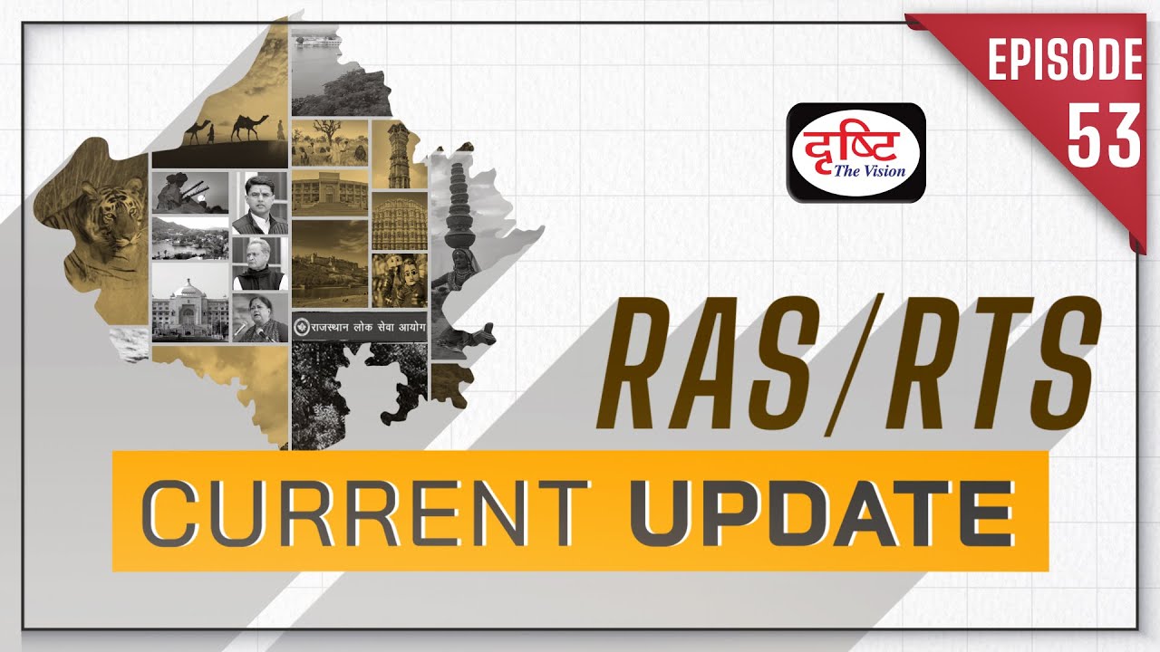 RAS/RTS Current Update | RAS/RTS Current Affairs 2022 | Drishti PCS