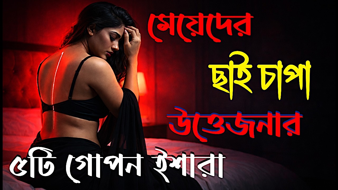 মেয়েদের ছাই চাপা উত্তেজনার ৫টি গোপন ইশারা | Female Relationship Psychology | Mind matter Bangla