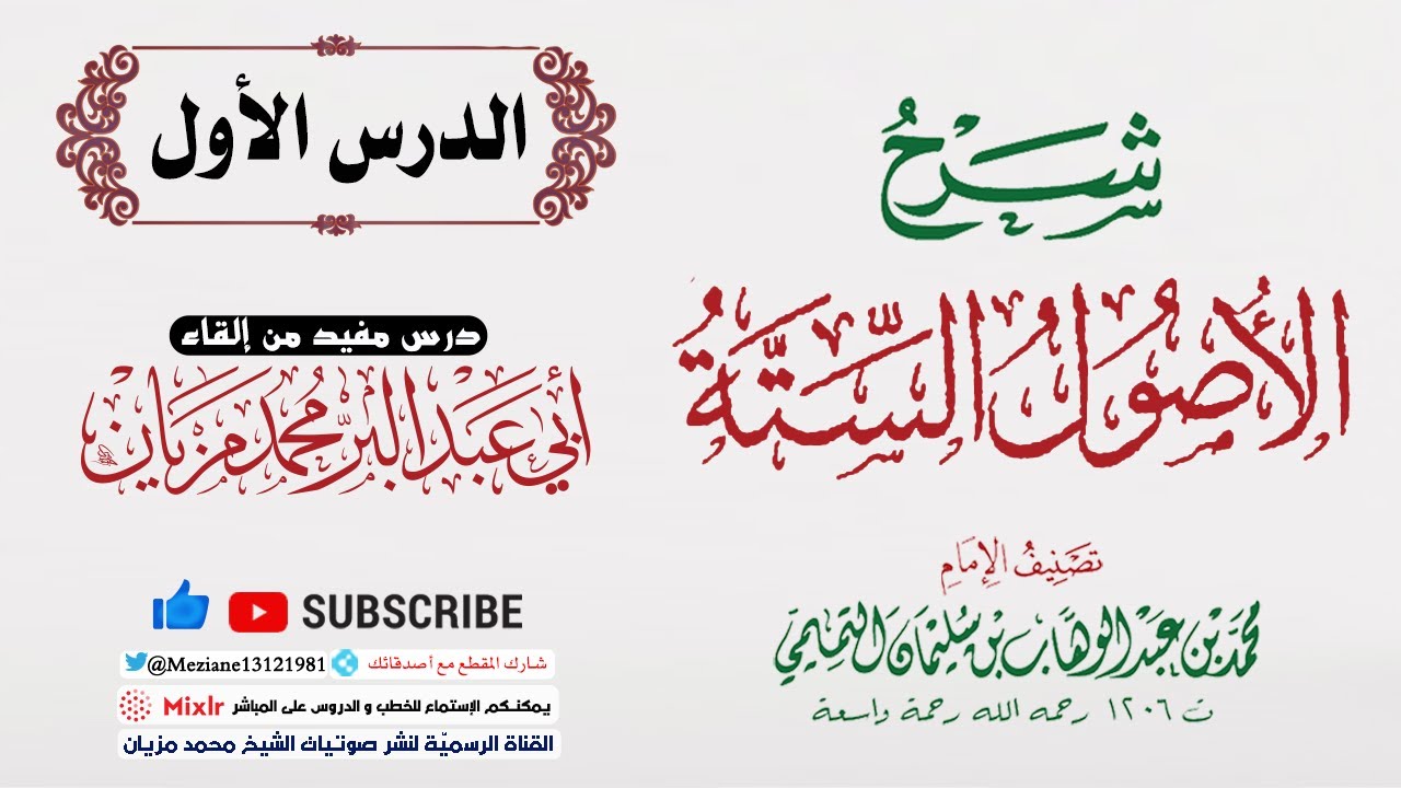 01 | شرح رسالة الأصول الستة || أبي عبد البّر محمد مزيان -حفظه الله-
