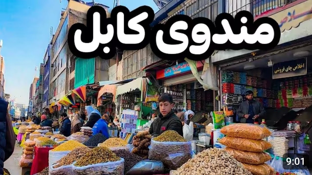 جنب و جوش مندوی کابل /خاطراتماندگار/از کوچک های مندوی 
