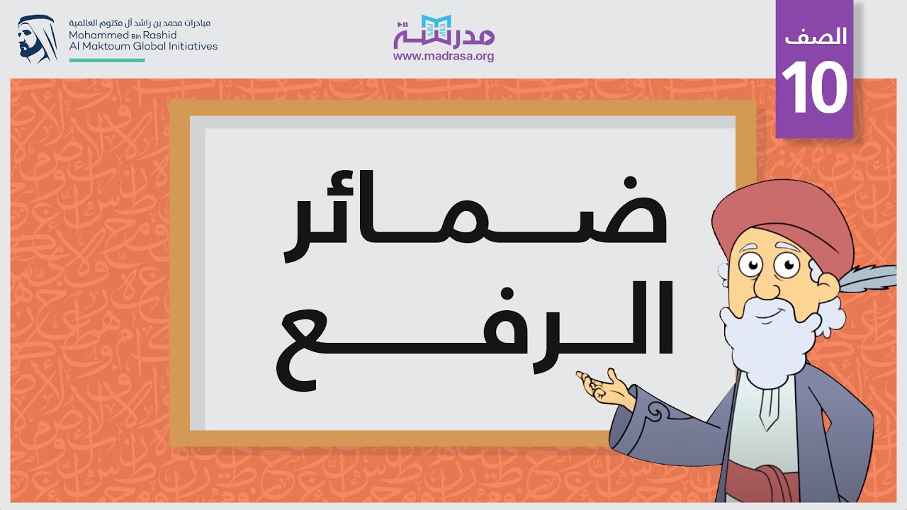 ضمائر الرفع