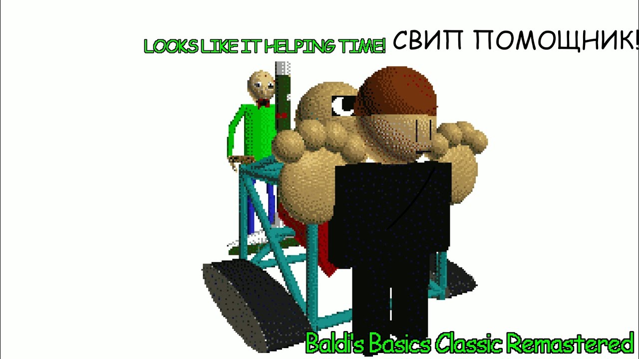 GOTTA SWEEP ПОМОЩНИК! | Пытаюсь пройти Baldi's Basics Classic Remastered (5 серия)