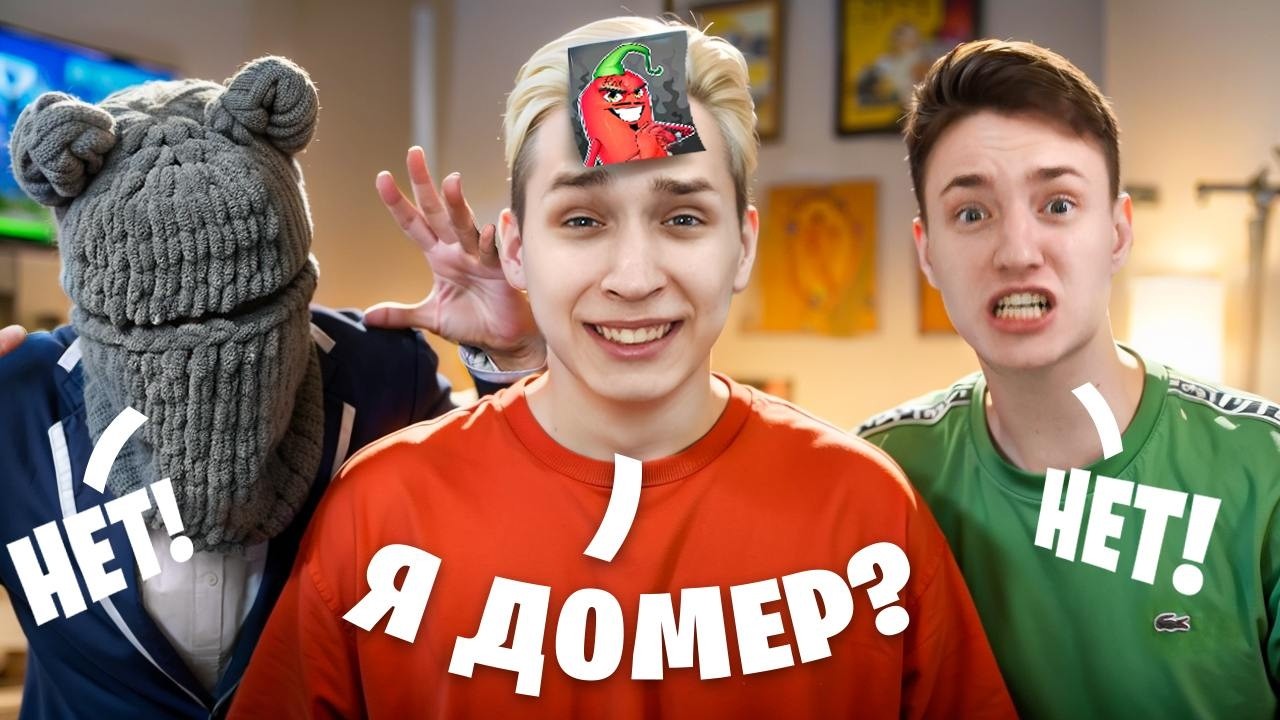 УГАДАЙ ЮТУБЕРА Feat Дима ШГШ, Домер, Бефф