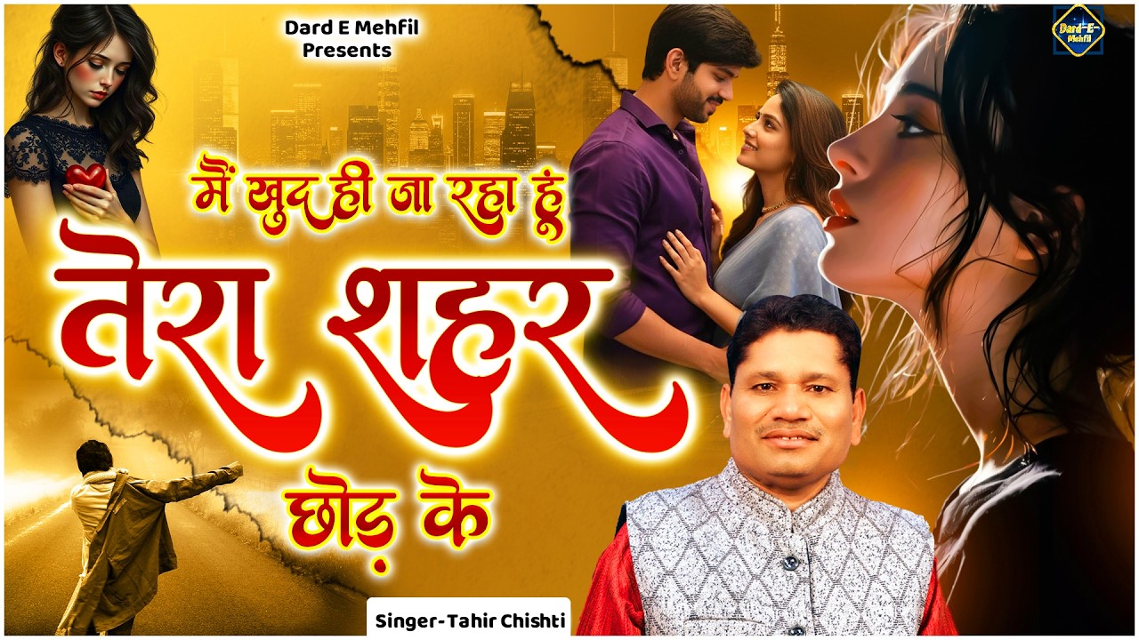 मैं खुद ही जा रहा हूं तेरे शहर छोड़ के | Main Khud Hi Ja Raha Hu | Tahir Chishti Ki Ghazal #ghazal