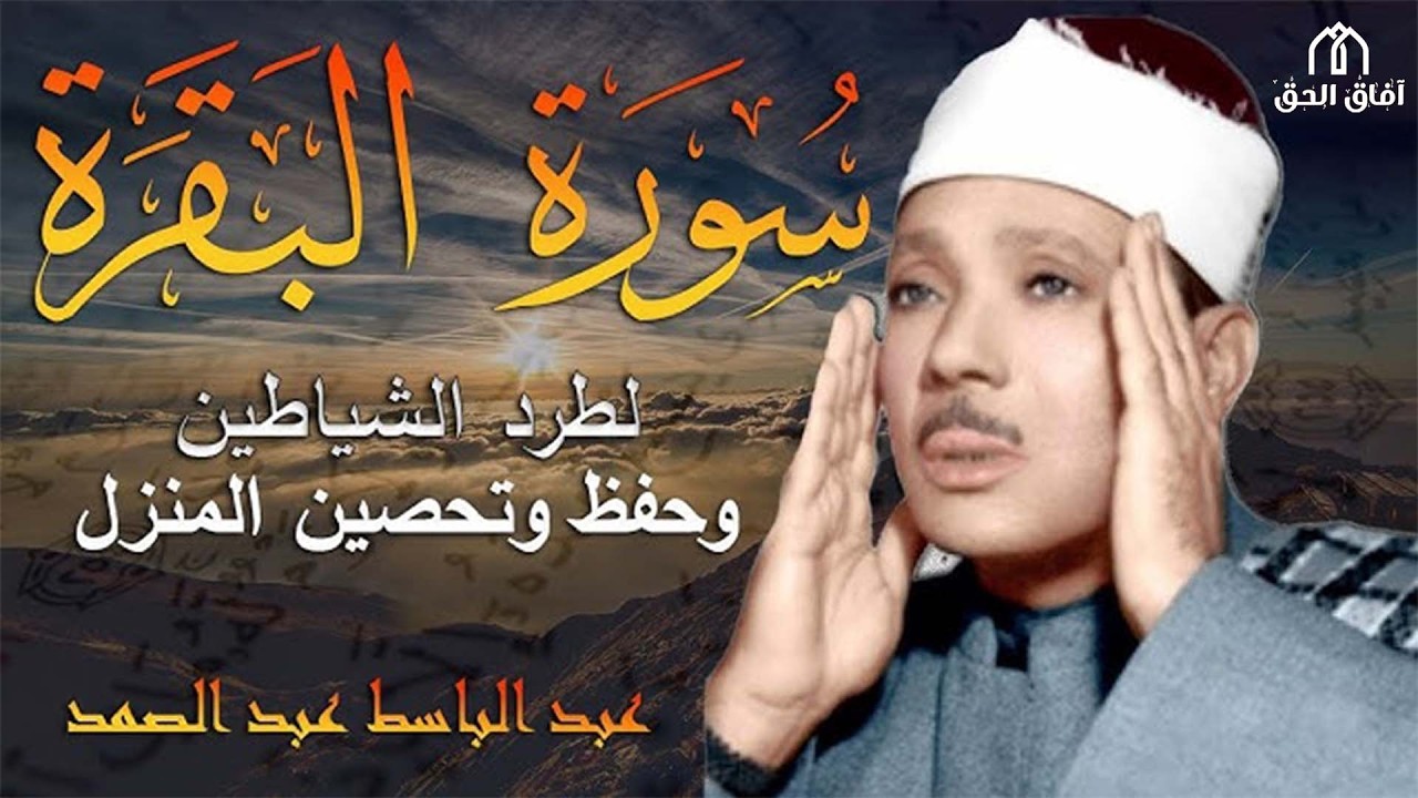 سورة البقرة كاملة بصوت عبد الباسط عبد الصمد   Surah Al Baqarah