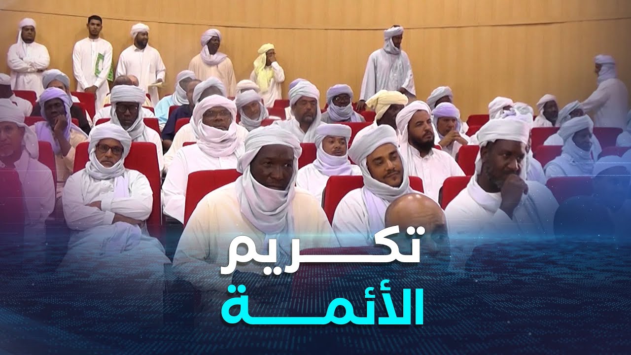 إن صالح.. حفل تكريمي على شرف أئمة متقاعدين بمناسبة يومهم الوطني