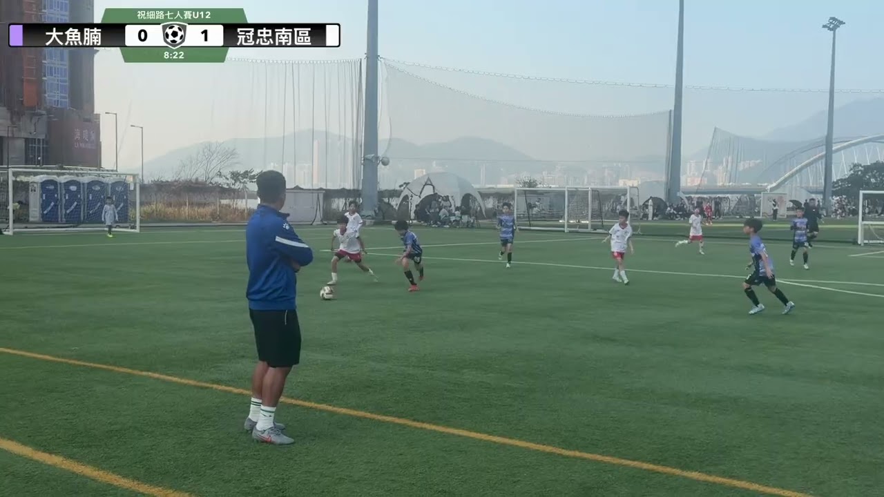 26-02-20 大魚腩vs冠忠南區（足世路七人賽U12分組賽）