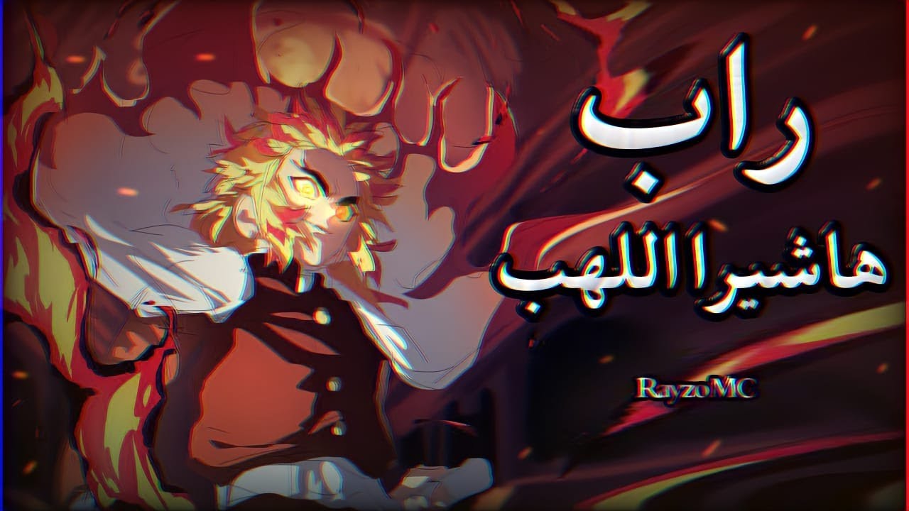 راب هاشيرا اللهب (الوصية الاخيرة)