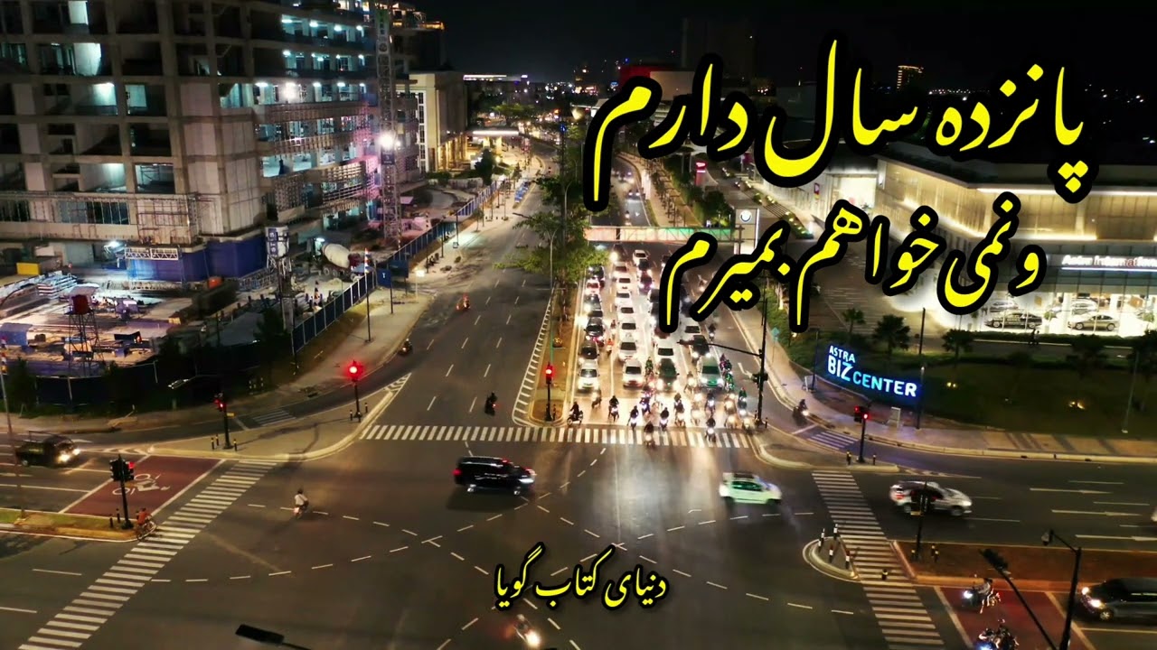 «پانزده سال دارم ونمى‌خواهم بميرم» كانال @user-GheseyeShab  را سابسكرايب كنيد