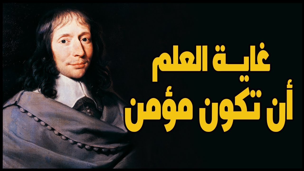 بليز باسكال | العالم العبقري الذى ترك العلم واصبح كاهن