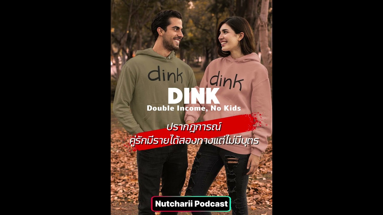 DINK (Double Income, No Kids) แนวคิดการใช้ชีวิตคู่ที่มีรายได้สองทาง แต่ไม่เลือกมีลูก