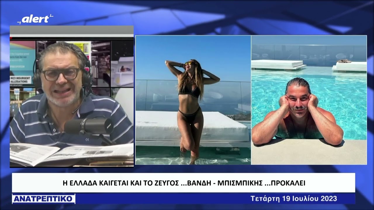 Σάλος με το ζευγάρι Βανδή Μπισμπίκη. Άκουσαν τα 