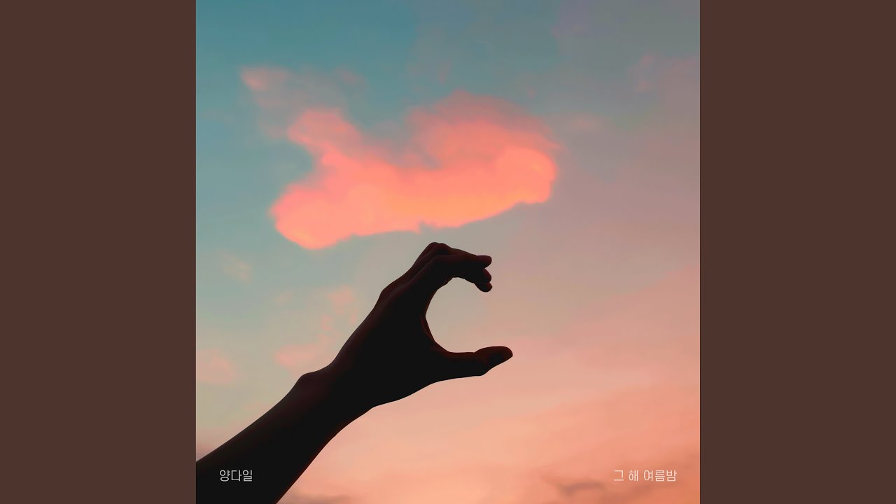 One Summer Night (그 해 여름밤)