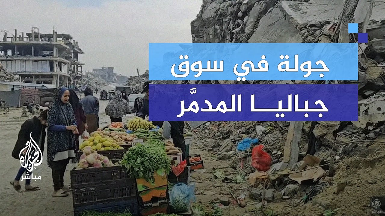 سوق جباليا الشعبي بعد القصف.. غياب كامل للخدمات