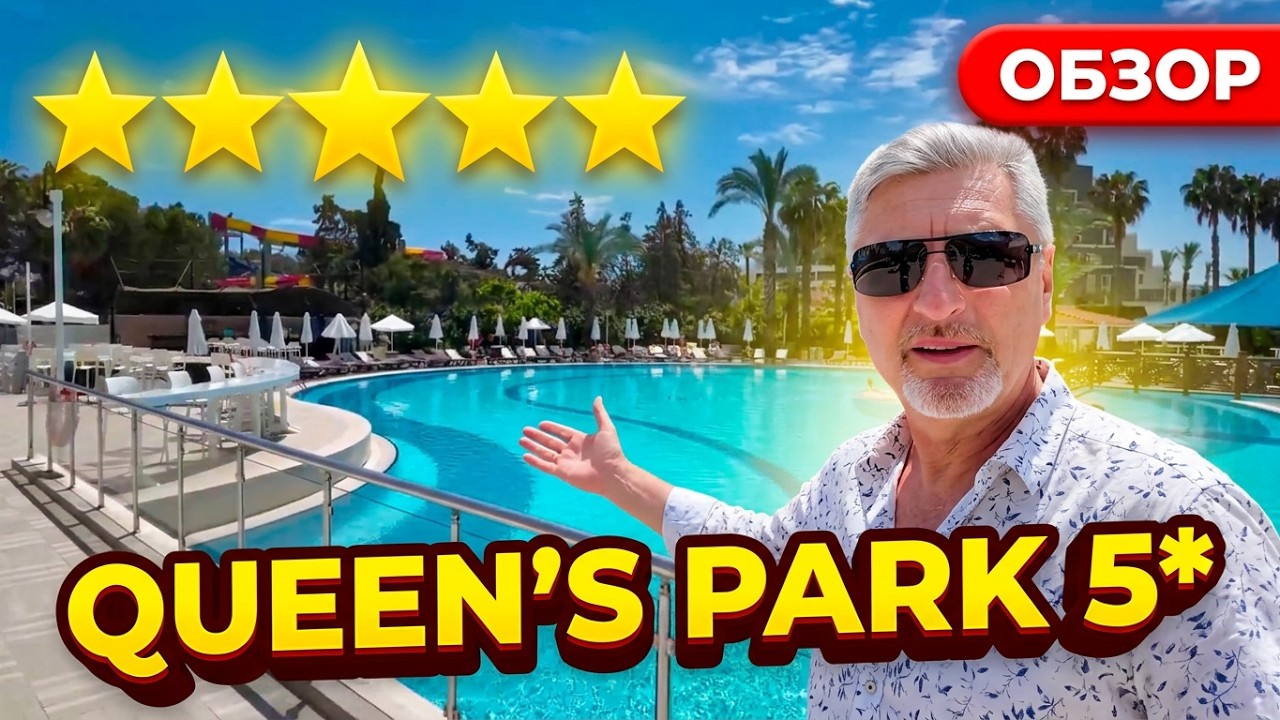 Вернулись в ЛЮБИМЫЙ Отель! Queen's Park Resort Goynuk 5*🌴Гёйнюк Кемер Турция