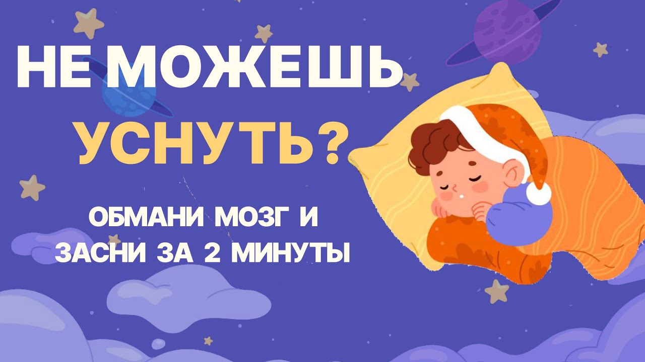 Как обмануть мозг и уснуть за 2 минуты | Метод когнитивной перестановки