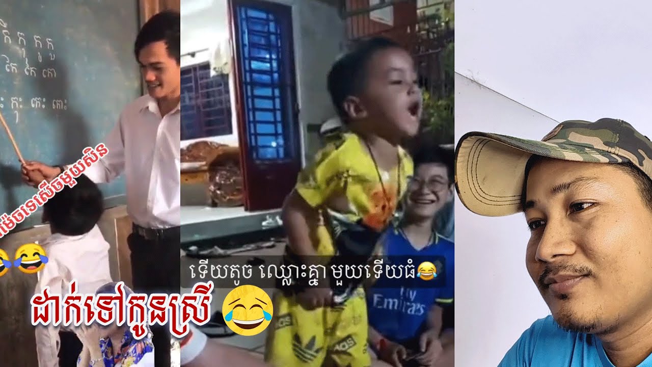 ដាក់ទៅកូនស្រីម្ដាយ😂😂😂