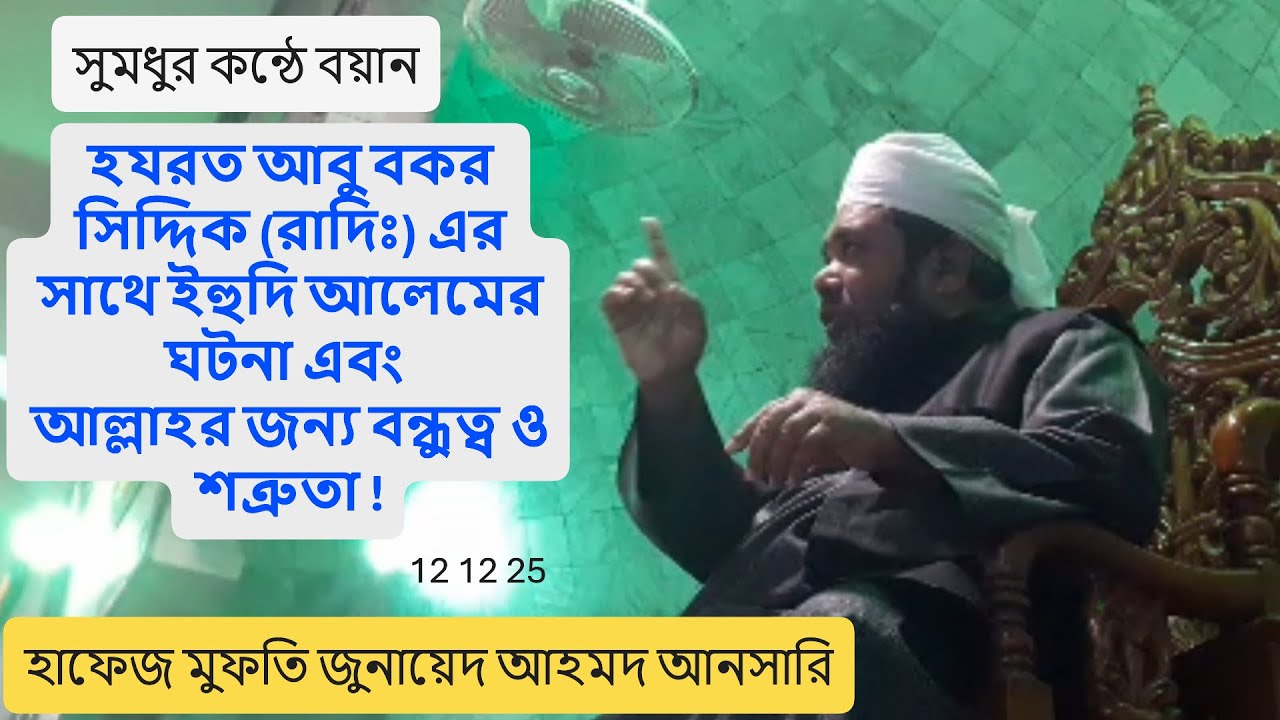 হযরত আবু বকর সিদ্দিক (রাদিঃ) সাথে ইহুদি ব্যাক্তির ঘটনা | হাফেজ মুফতি জুনায়েদ আহমদ আনসারি ।