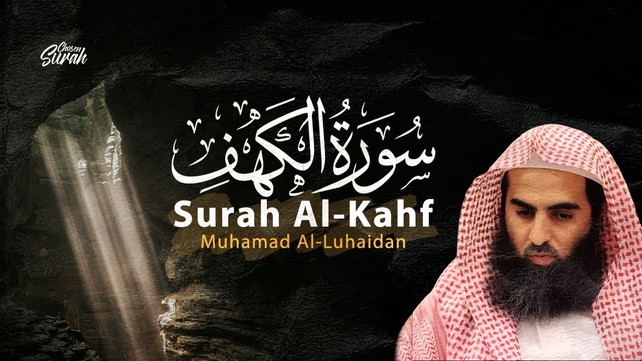سورة الكهف بصوت الشيخ محمد اللحيدان | Surat Al Khaf Mohammed Al-Luhaidan