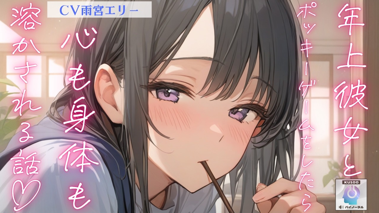 【甘々】スイートフェイスな年上彼女とポッキーゲームをしたら、心も身体もトロトロに溶かされる【男性向けシチュエーションボイス】