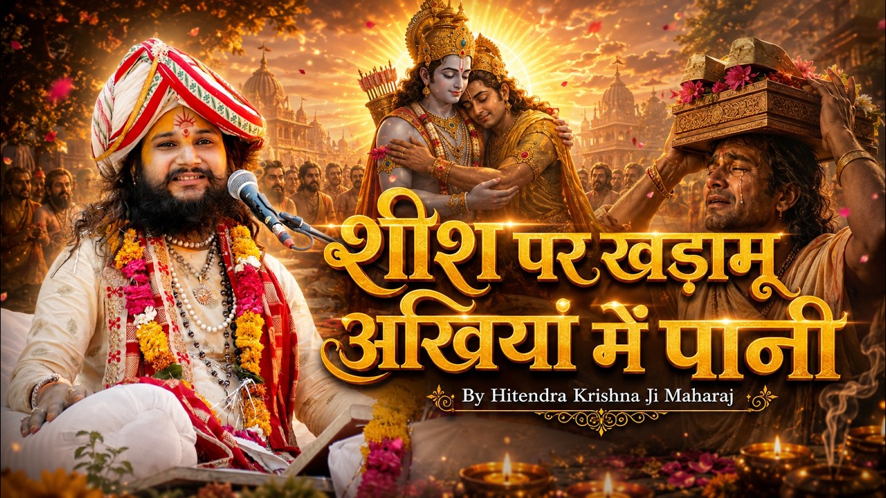 शीश पर खड़ामू अखियां में पानी  By Hitendra Krishna Ji Maharaj