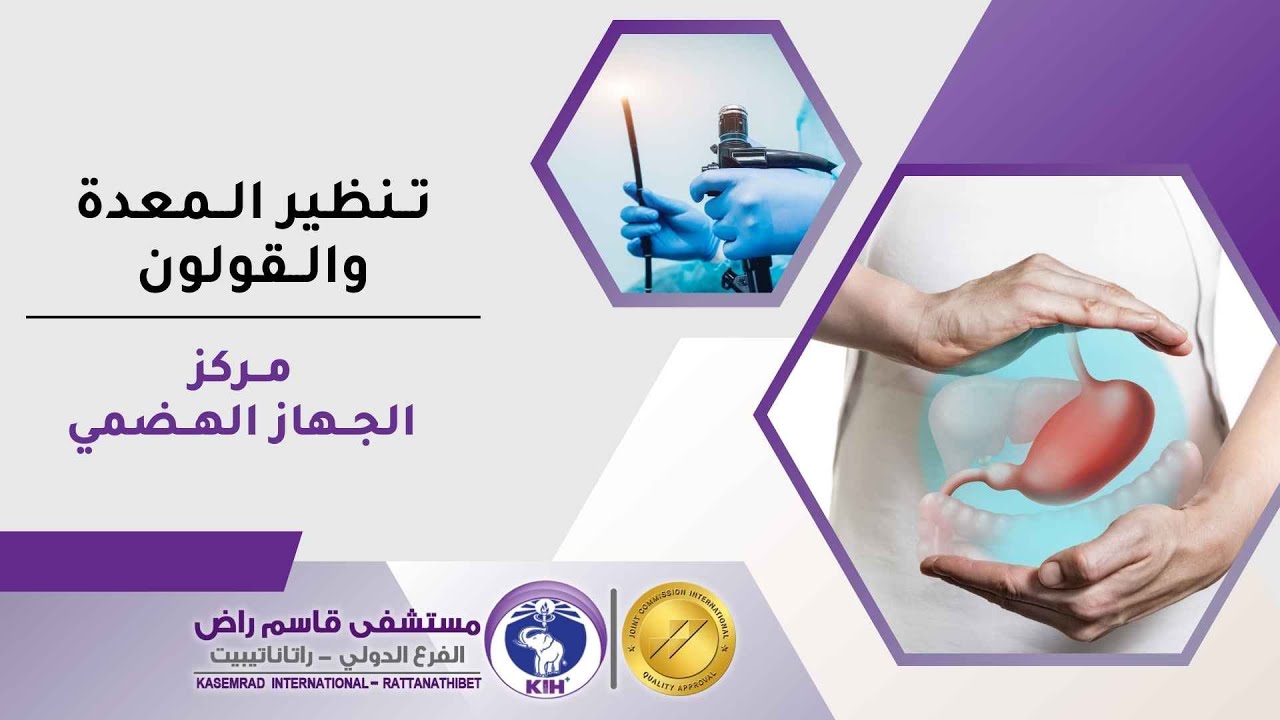 مركز الجهاز الهضمي - مستشفى قاسم راض تايلاند
