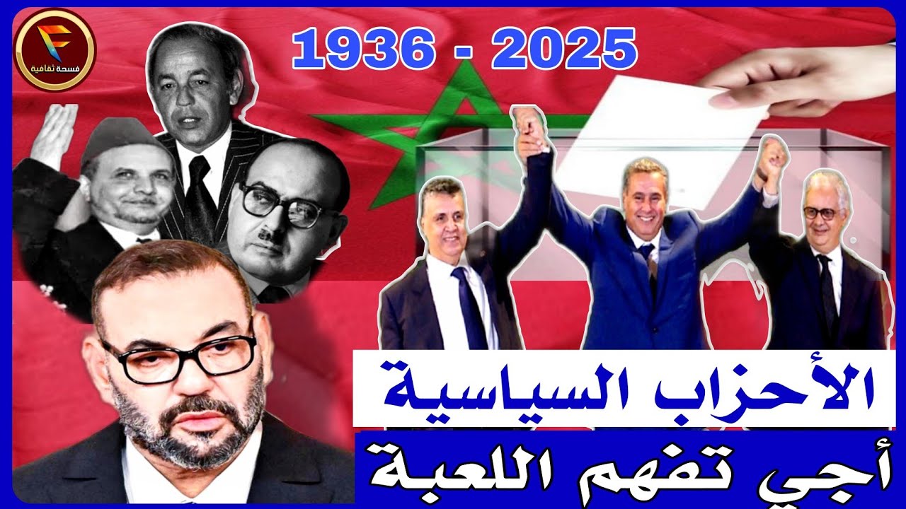 هل الأحزاب السياسية المغربية في مصلحة الدولة أم الشعب أم في مصلحة نفسها فقط؟