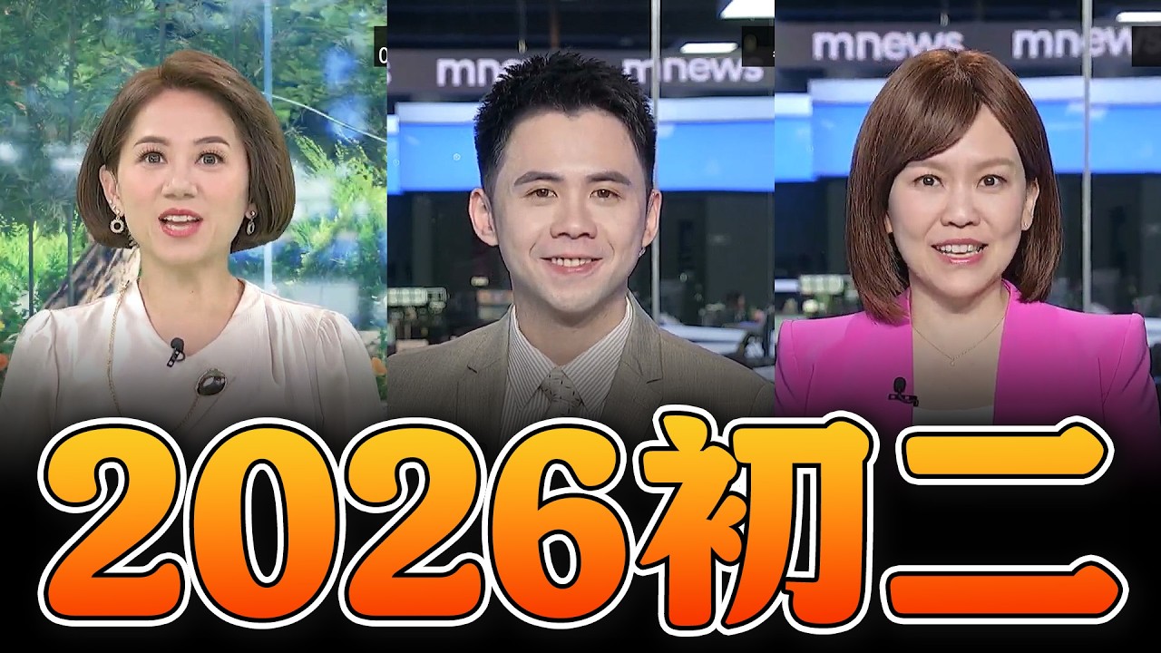 【🐎2026馬年初二｜2026-02-18】鏡新聞各節新聞開場片段｜主播 Tuhi Martukaw 洪簡廷卉、黃聖凱、廖芳潔｜鏡電視新聞台