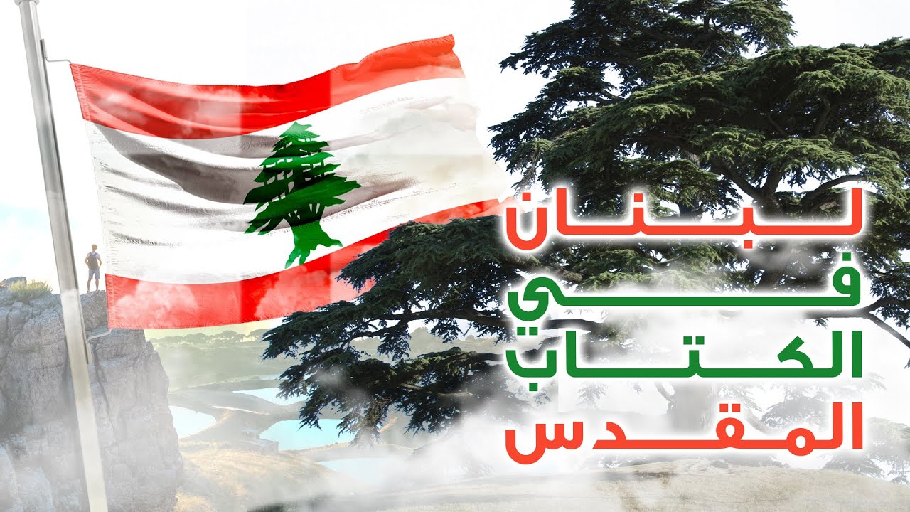 لبنان في الكتاب المقدّس